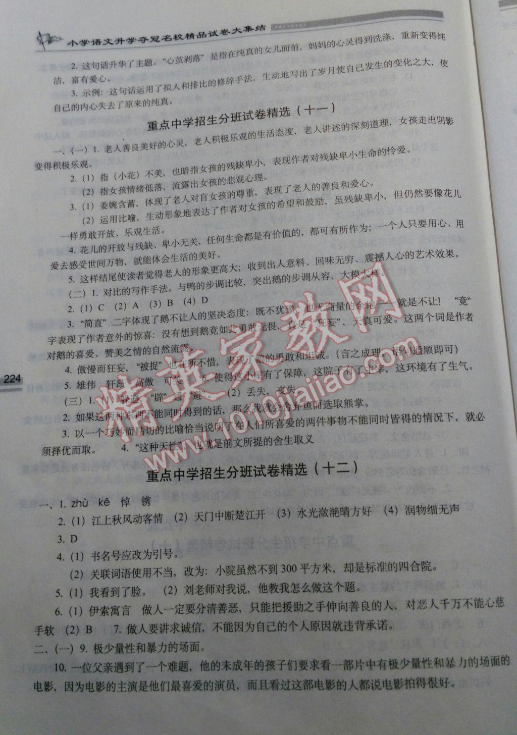 2017年小学语文升学夺冠名校精品试卷大集结 参考答案第22页