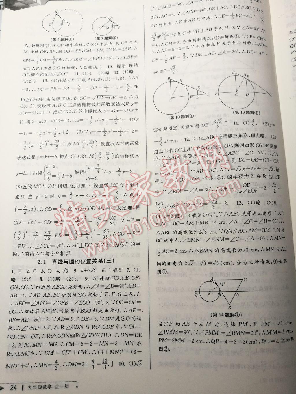 2017年教與學(xué)課程同步講練九年級(jí)數(shù)學(xué)全一冊(cè)浙教版 參考答案第23頁