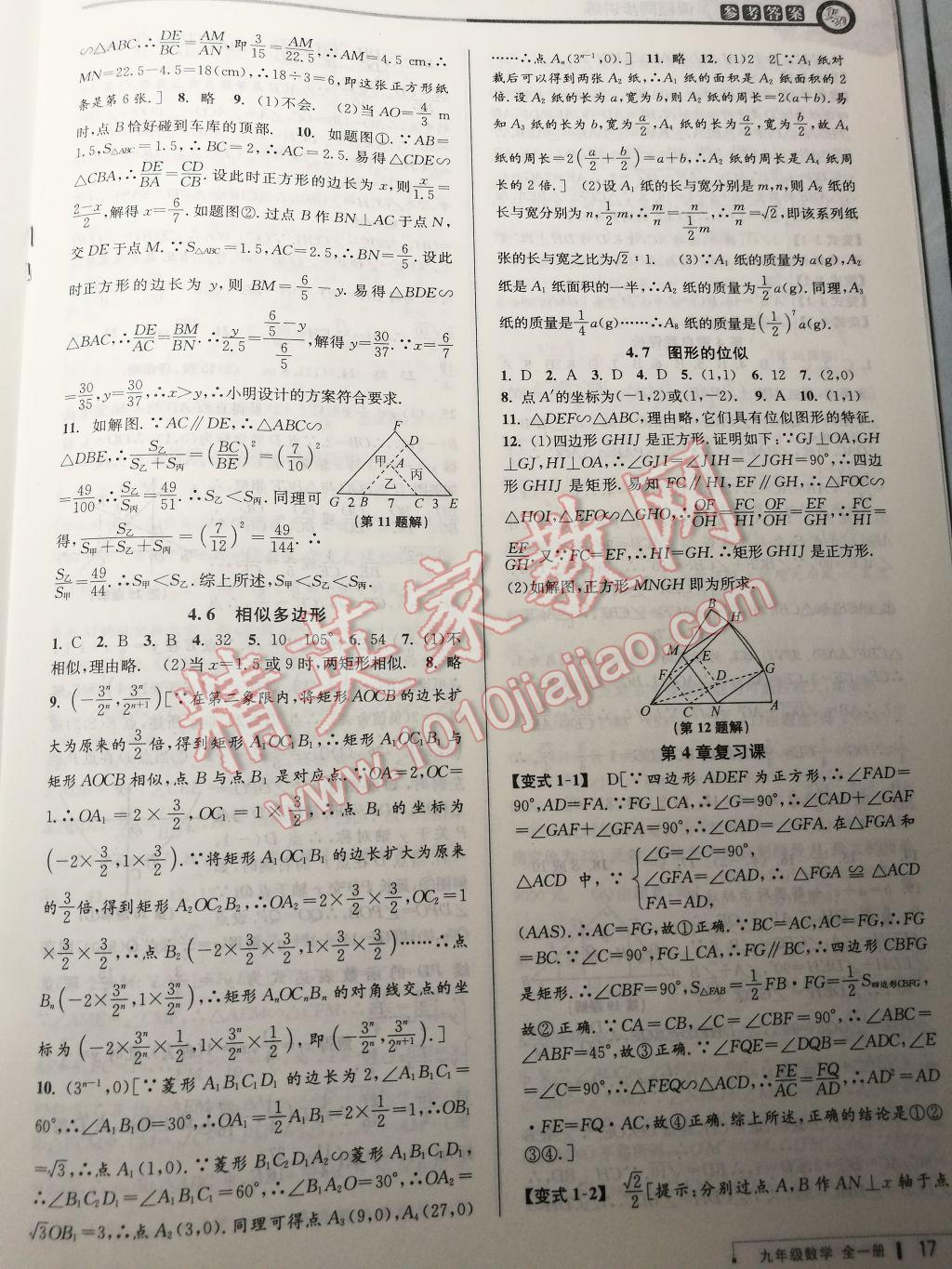 2017年教與學(xué)課程同步講練九年級數(shù)學(xué)全一冊浙教版 參考答案第16頁