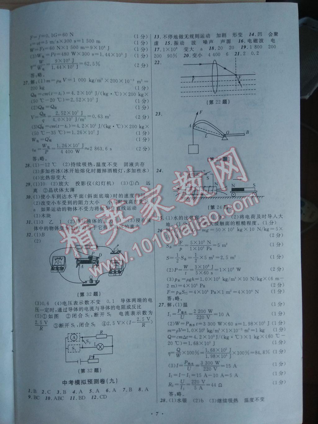 2017年遼師金牌中考模擬預(yù)測(cè)卷物理?yè)犴槺鞠F嶺葫蘆島遼陽(yáng)適用 參考答案第7頁(yè)