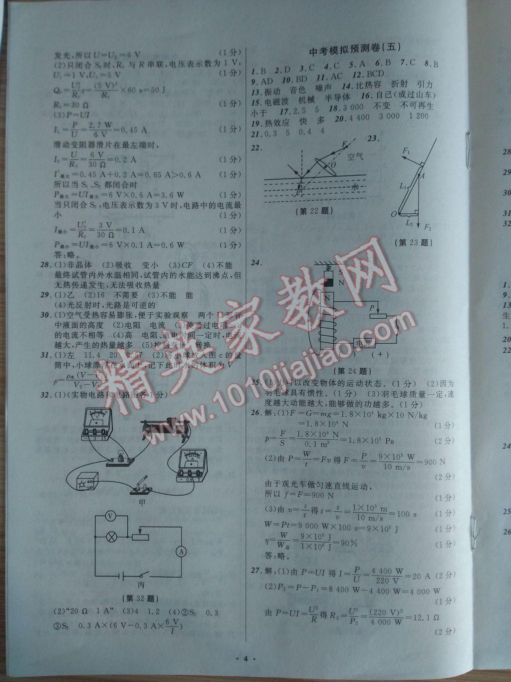 2017年遼師金牌中考模擬預(yù)測(cè)卷物理?yè)犴槺鞠F嶺葫蘆島遼陽(yáng)適用 參考答案第4頁(yè)