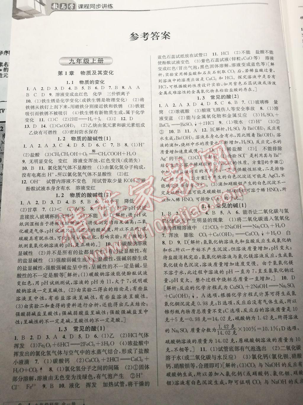 2017年教與學(xué)課程同步講練九年級科學(xué)全一冊浙教版 參考答案第1頁