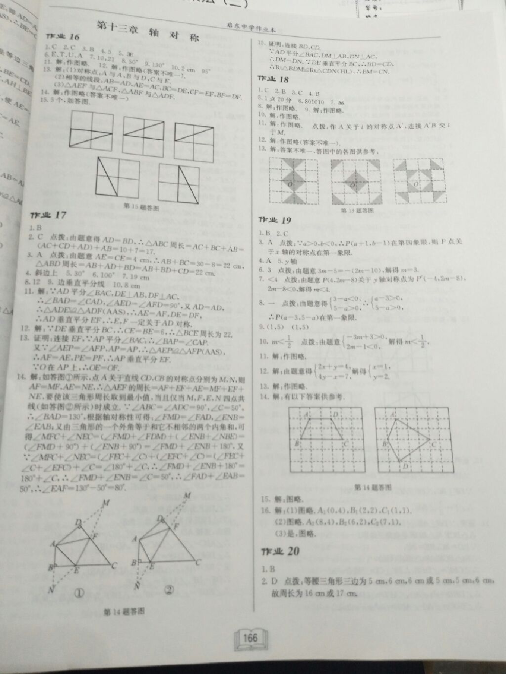 2017年啟東中學(xué)作業(yè)本八年級(jí)數(shù)學(xué)上冊(cè)人教版 參考答案第10頁