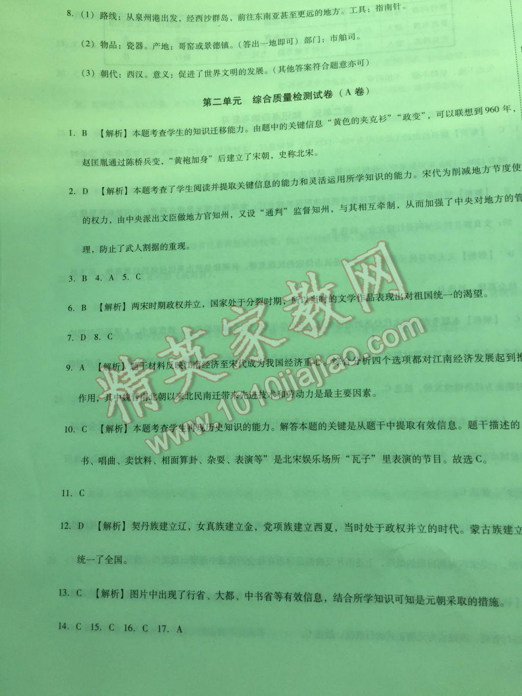 2017年單元加期末復(fù)習(xí)與測試七年級歷史下冊人教版 參考答案第7頁