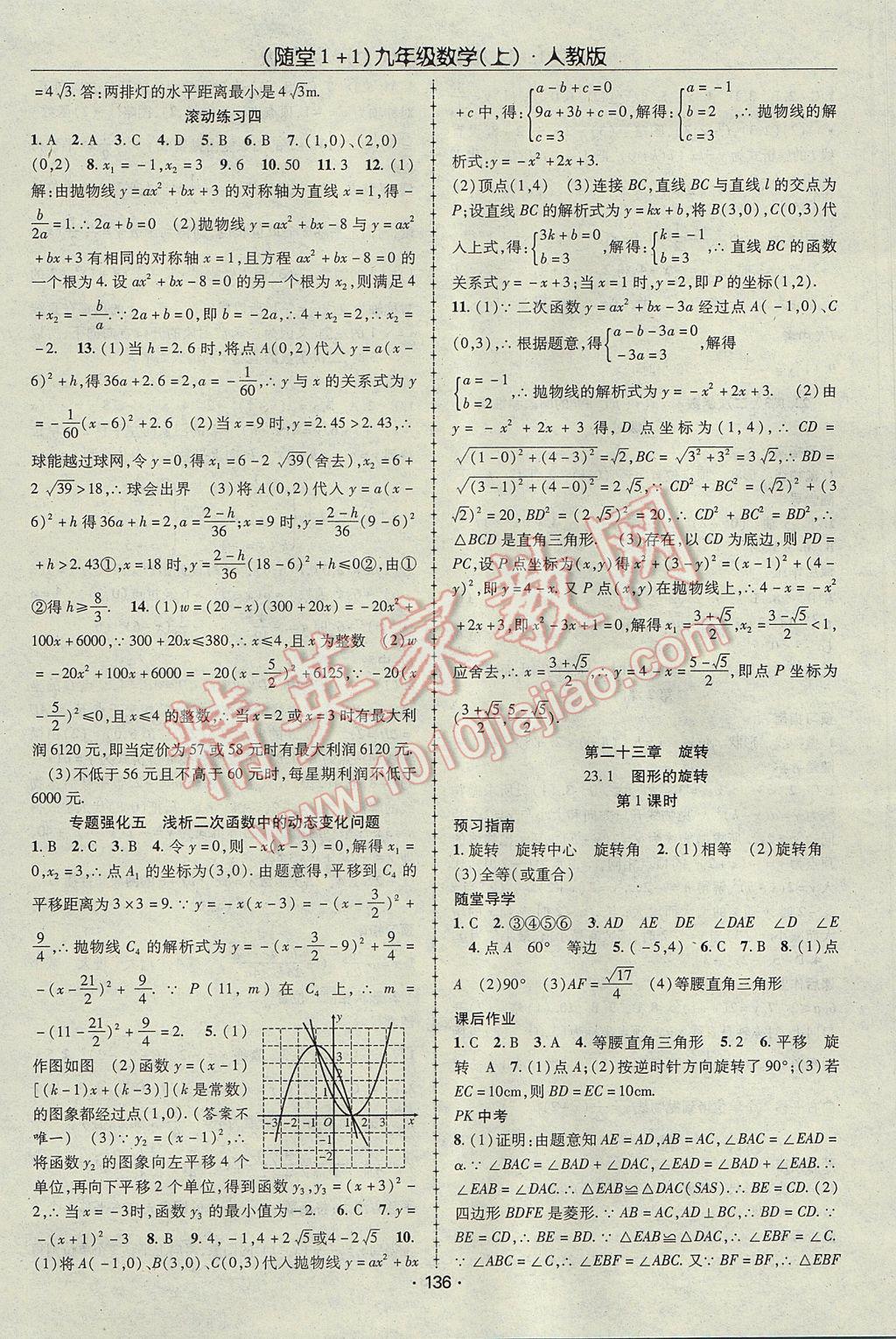 2017年隨堂1加1導(dǎo)練九年級數(shù)學(xué)上冊人教版 參考答案第8頁