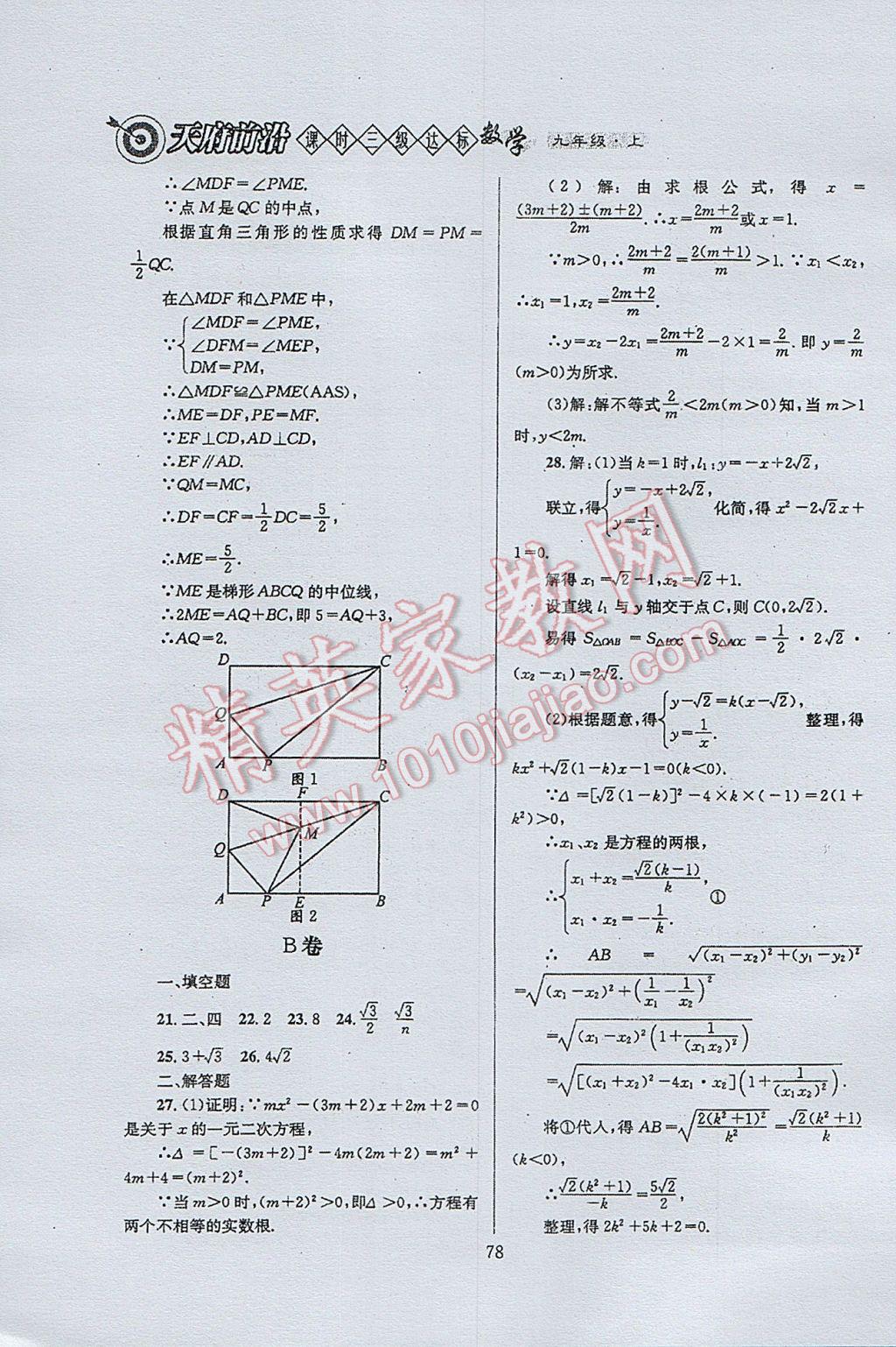 2017年天府前沿課時(shí)三級達(dá)標(biāo)九年級數(shù)學(xué)上冊北師大版 參考答案第78頁