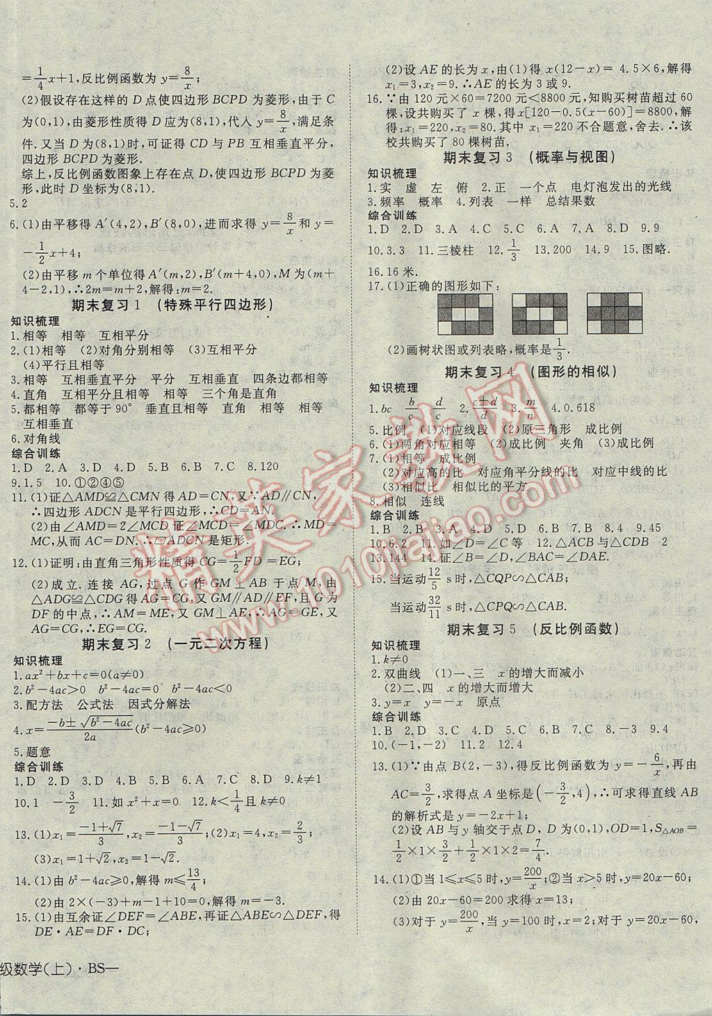 2017年探究在线高效课堂九年级数学上册北师大版 参考答案第12页