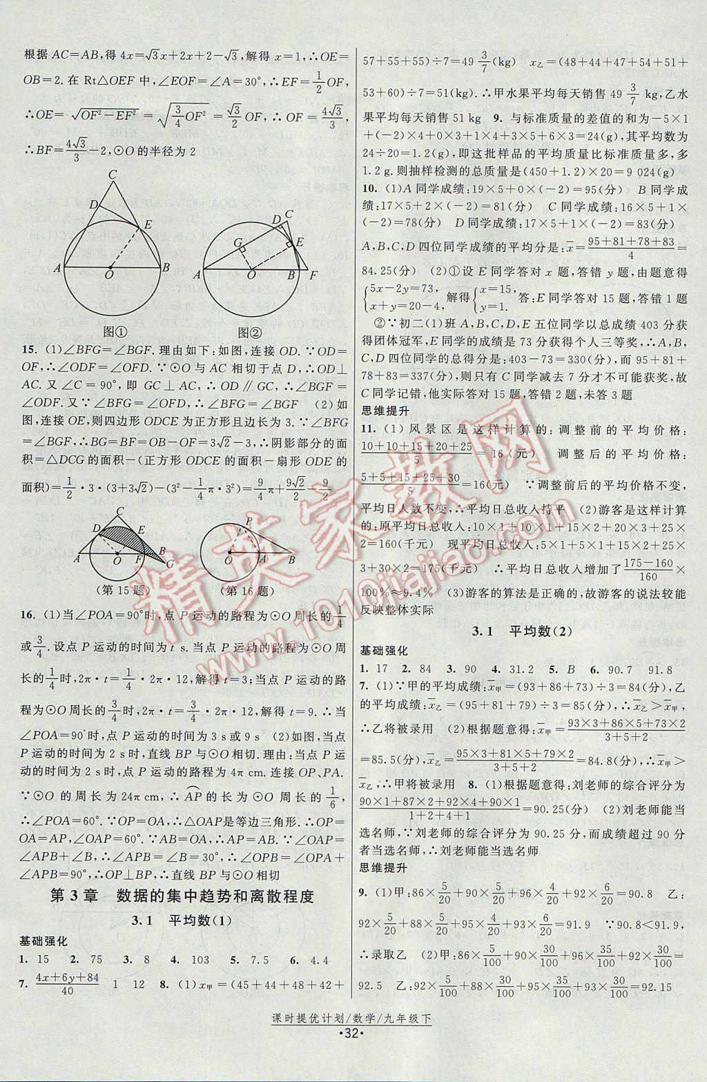 2017年課時提優(yōu)計劃作業(yè)本九年級數(shù)學上冊蘇科版 參考答案第8頁