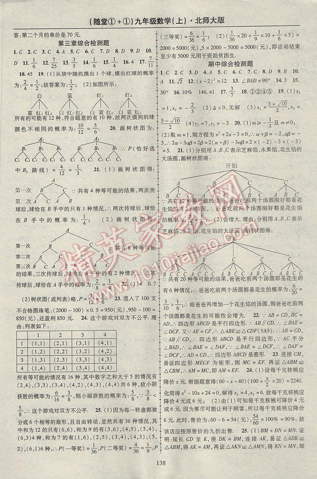 2017年随堂1加1导练九年级数学上册北师大版 参考答案第14页