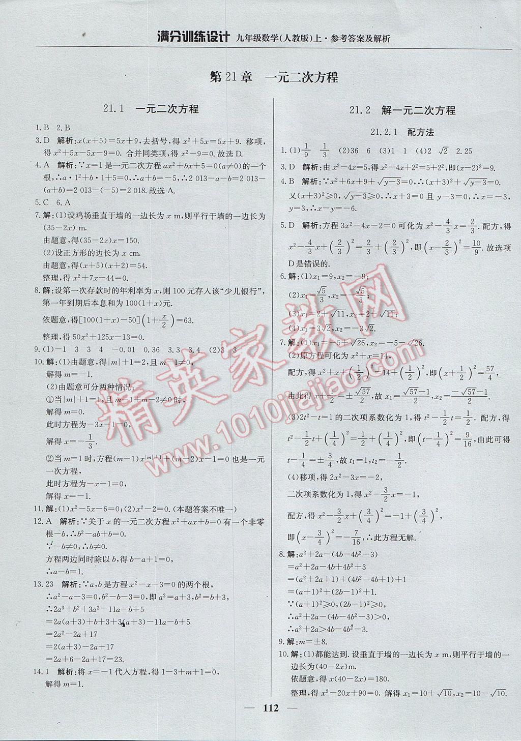 2017年满分训练设计九年级数学上册人教版 参考答案第1页