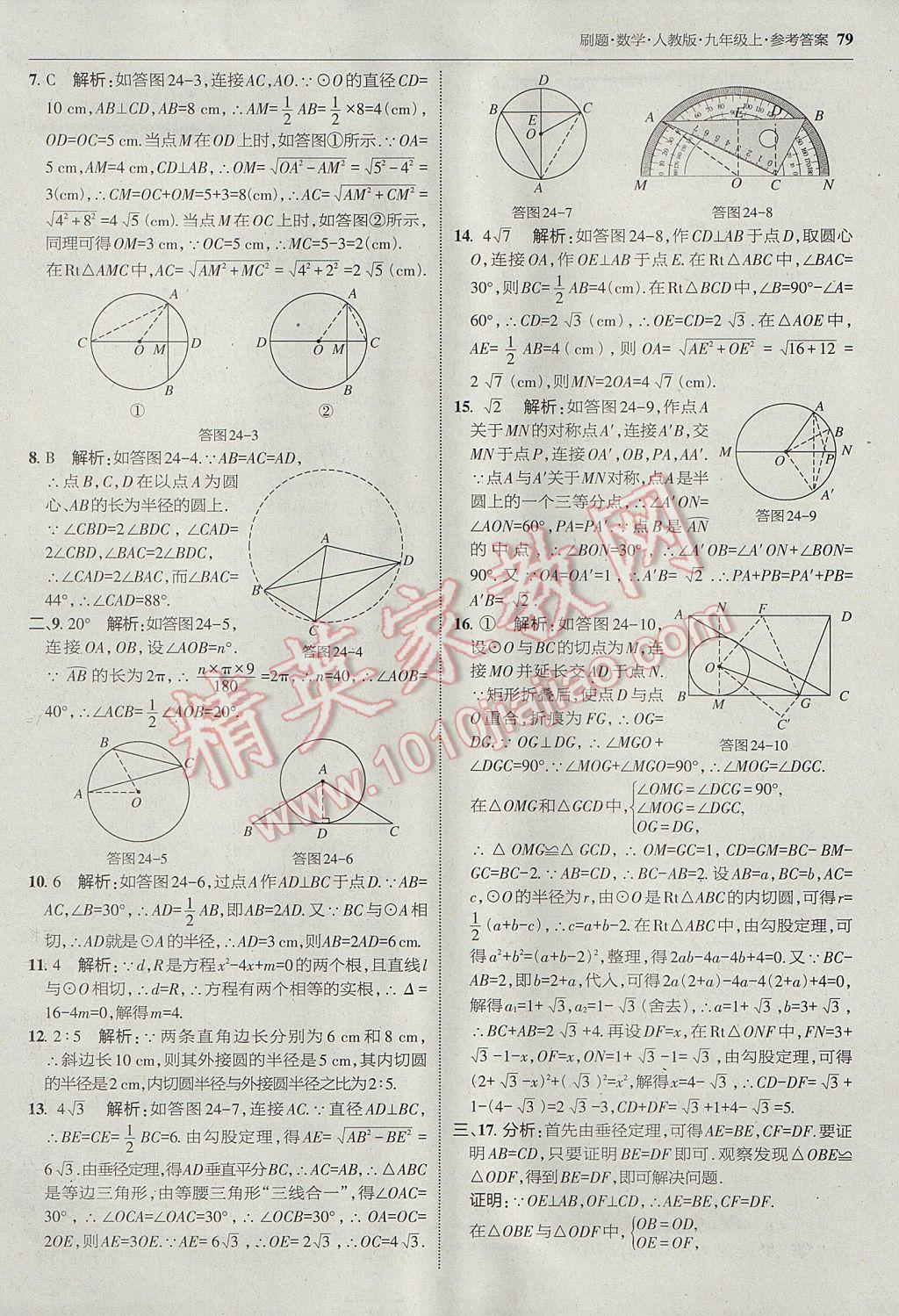 2017年北大绿卡刷题九年级数学上册人教版 参考答案第50页