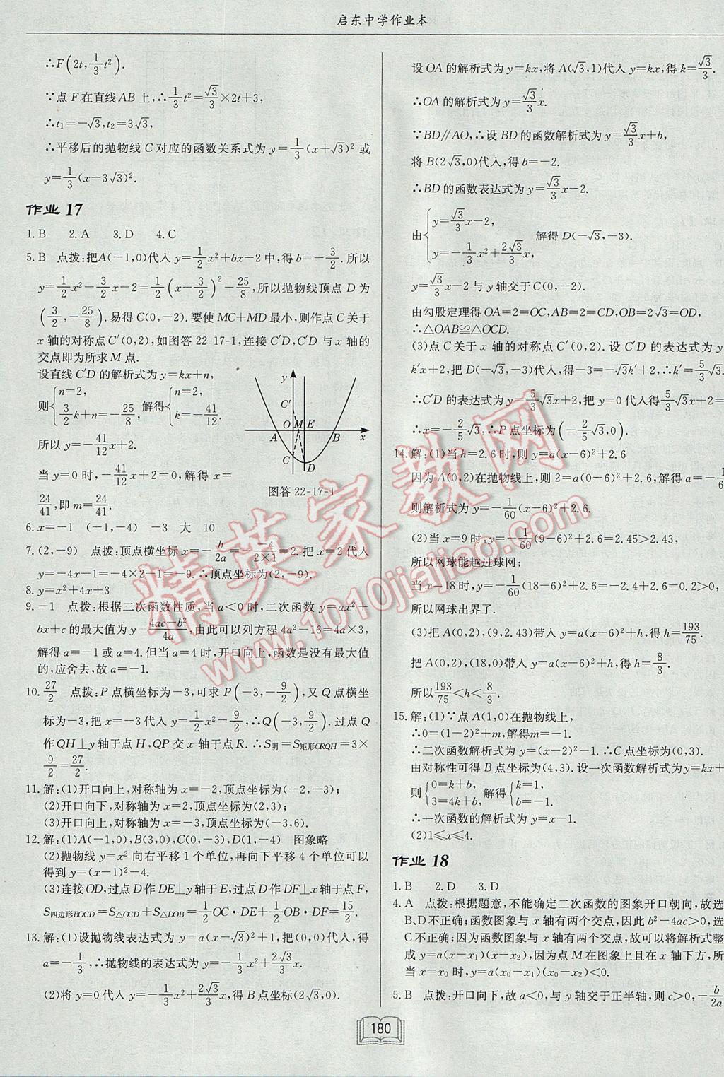 2017年啟東中學(xué)作業(yè)本九年級數(shù)學(xué)上冊人教版 參考答案第8頁