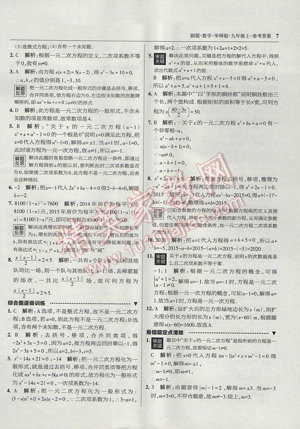 2017年北大绿卡刷题九年级数学上册华师大版 参考答案第6页