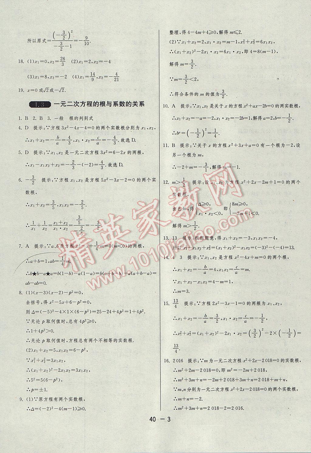 2017年1课3练单元达标测试九年级数学上册苏科版 参考答案第3页