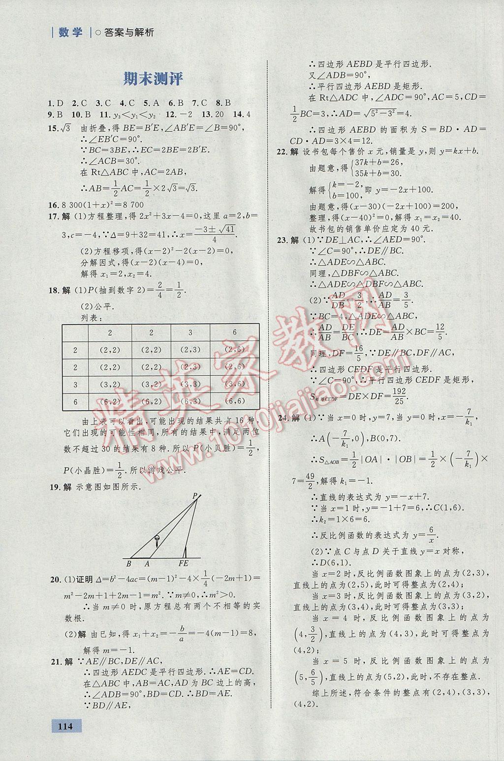 2017年初中同步學(xué)考優(yōu)化設(shè)計(jì)九年級(jí)數(shù)學(xué)上冊(cè)北師大版 參考答案第32頁(yè)