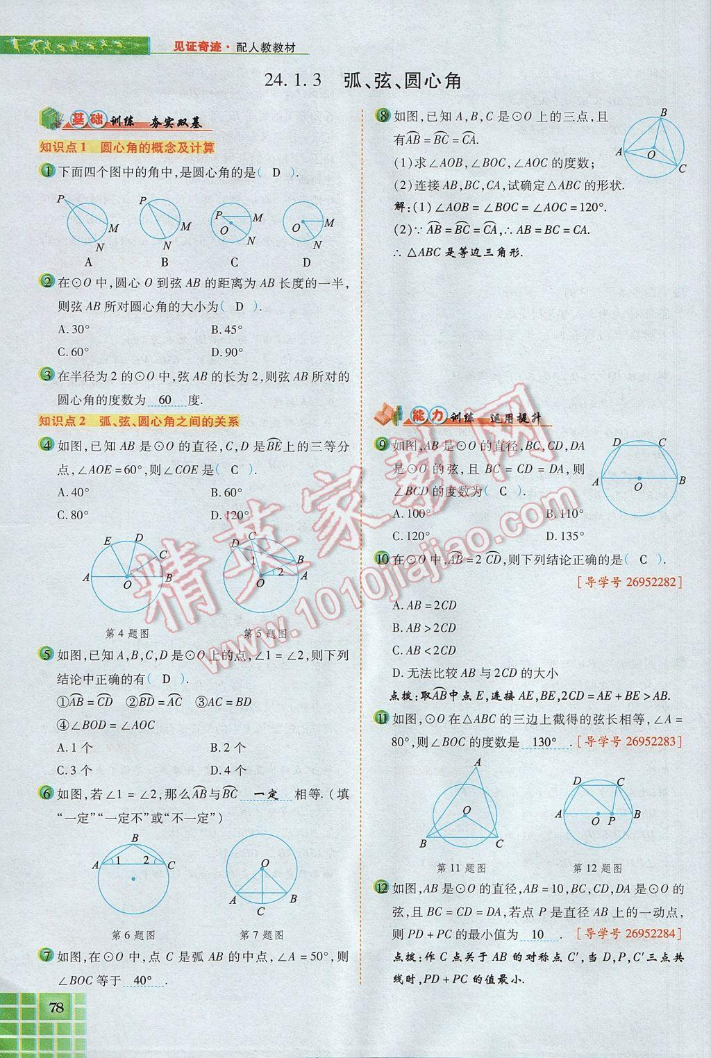 2017年見(jiàn)證奇跡英才學(xué)業(yè)設(shè)計(jì)與反饋九年級(jí)數(shù)學(xué)上冊(cè)人教版 第二十四章 圓第122頁(yè)