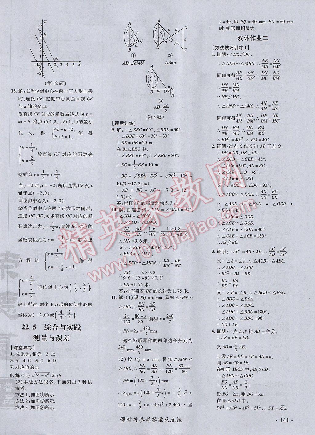 2017年点拨训练九年级数学上册沪科版 参考答案第34页