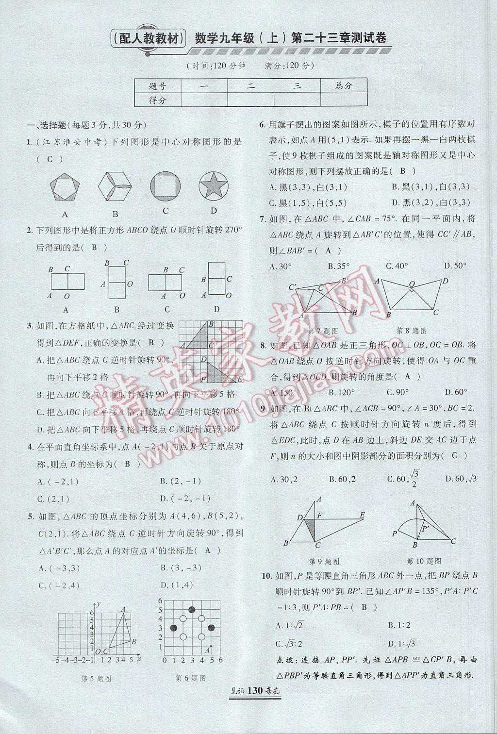 2017年見證奇跡英才學(xué)業(yè)設(shè)計與反饋九年級數(shù)學(xué)上冊人教版 測試卷第9頁