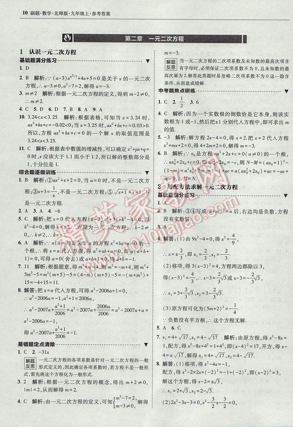 2017年北大绿卡刷题九年级数学上册北师大版 参考答案第9页