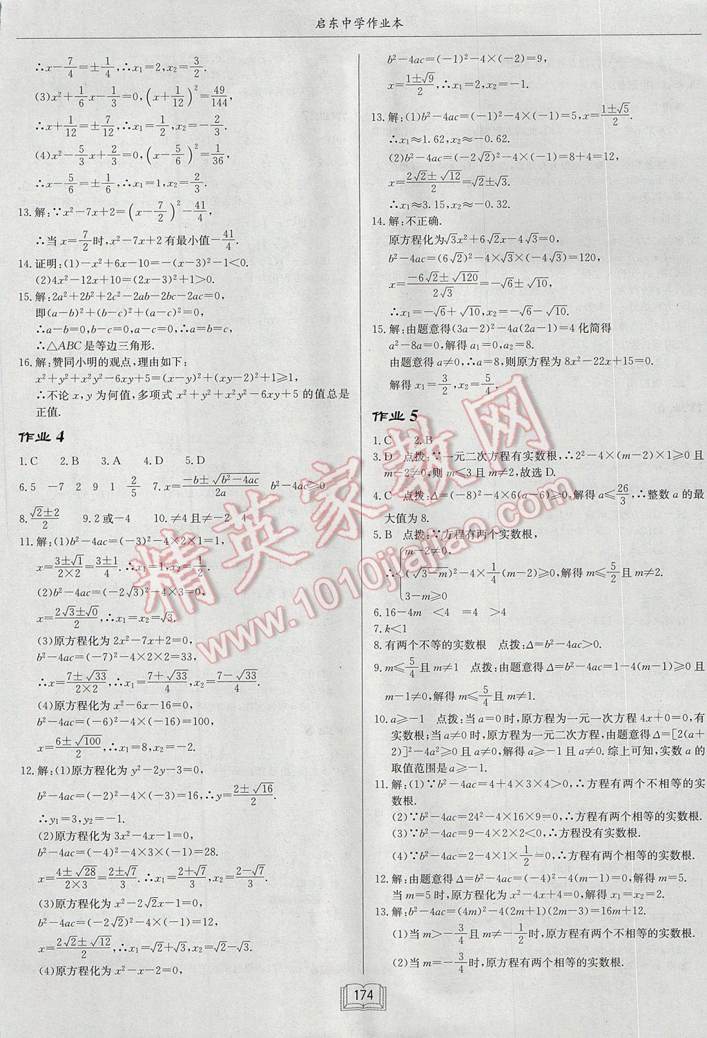 2017年啟東中學(xué)作業(yè)本九年級數(shù)學(xué)上冊人教版 參考答案第2頁