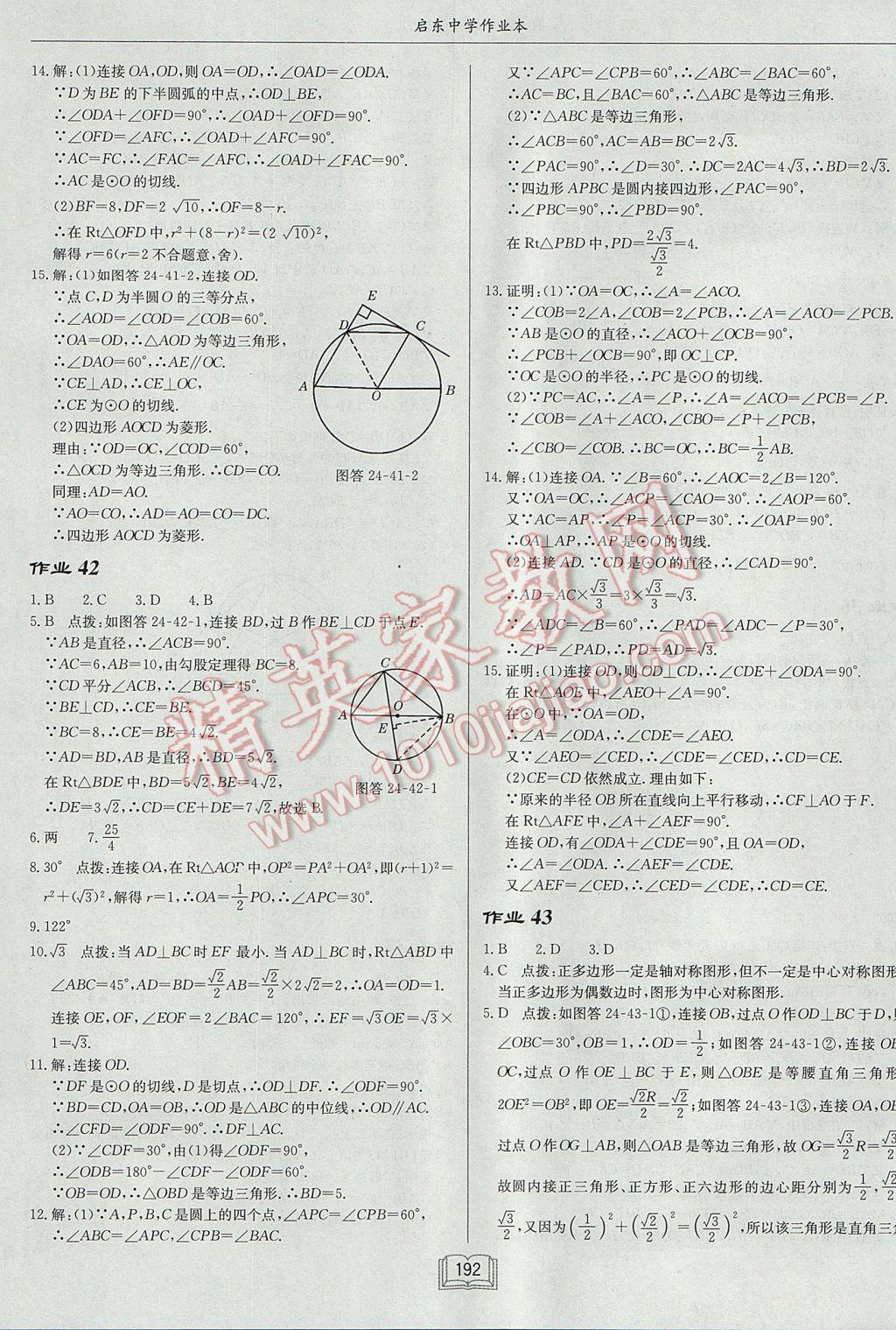 2017年启东中学作业本九年级数学上册人教版 参考答案第20页