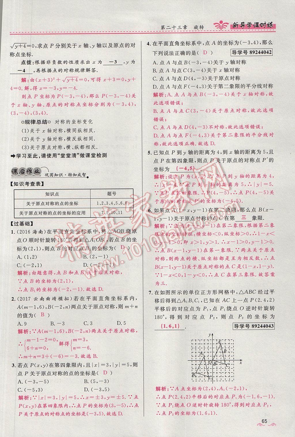 2017年奪冠百分百新導學課時練九年級數(shù)學上冊人教版 第二十三章 旋轉(zhuǎn)第65頁