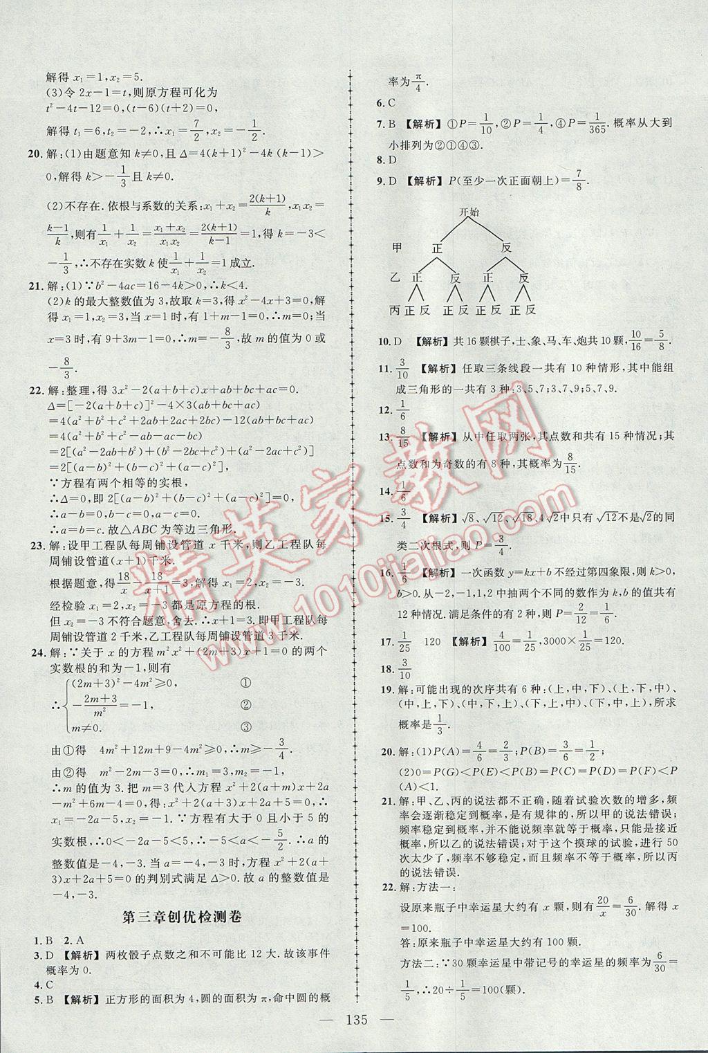 2017年黃岡創(chuàng)優(yōu)作業(yè)導學練九年級數學上冊北師大版 參考答案第20頁