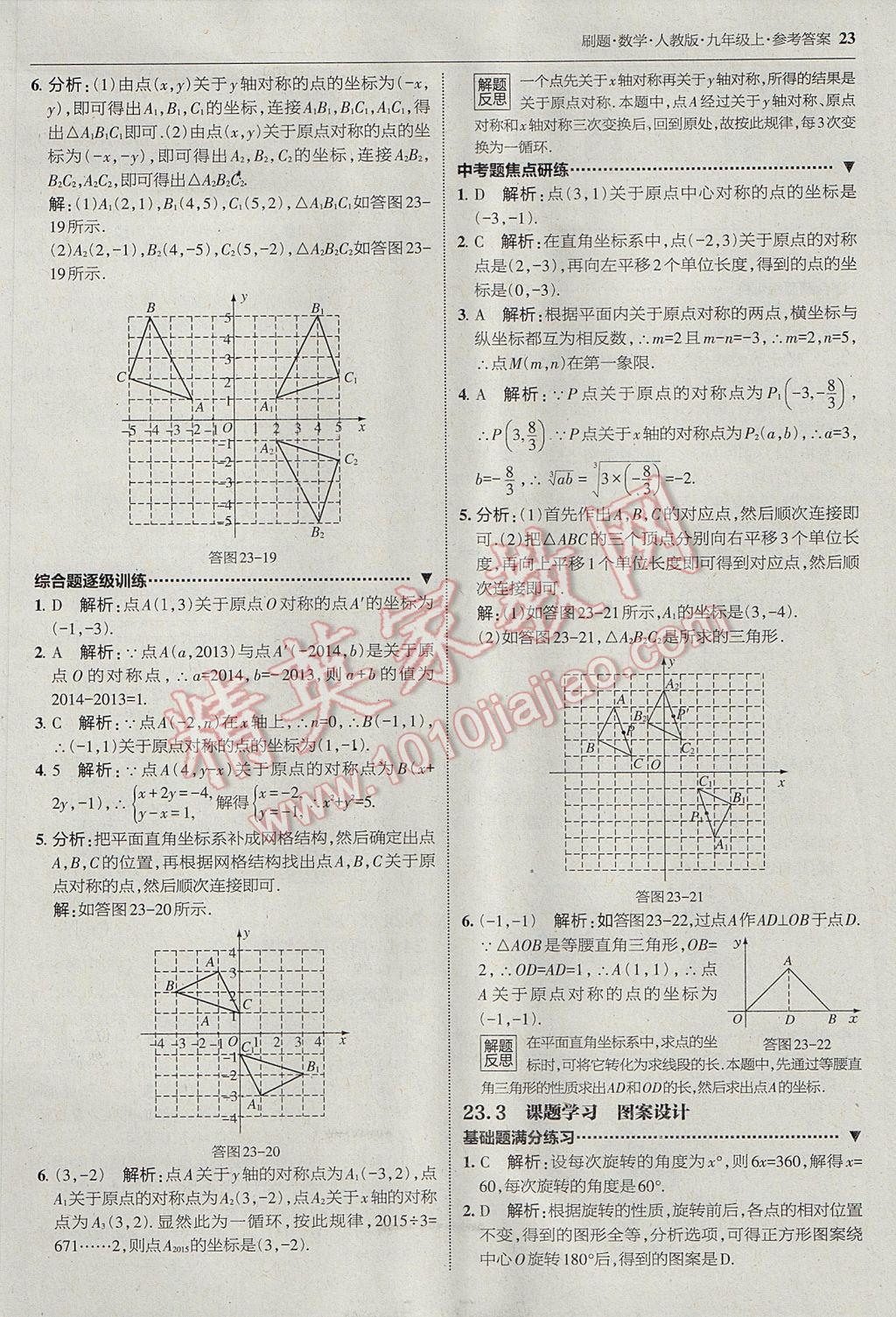 2017年北大绿卡刷题九年级数学上册人教版 参考答案第22页