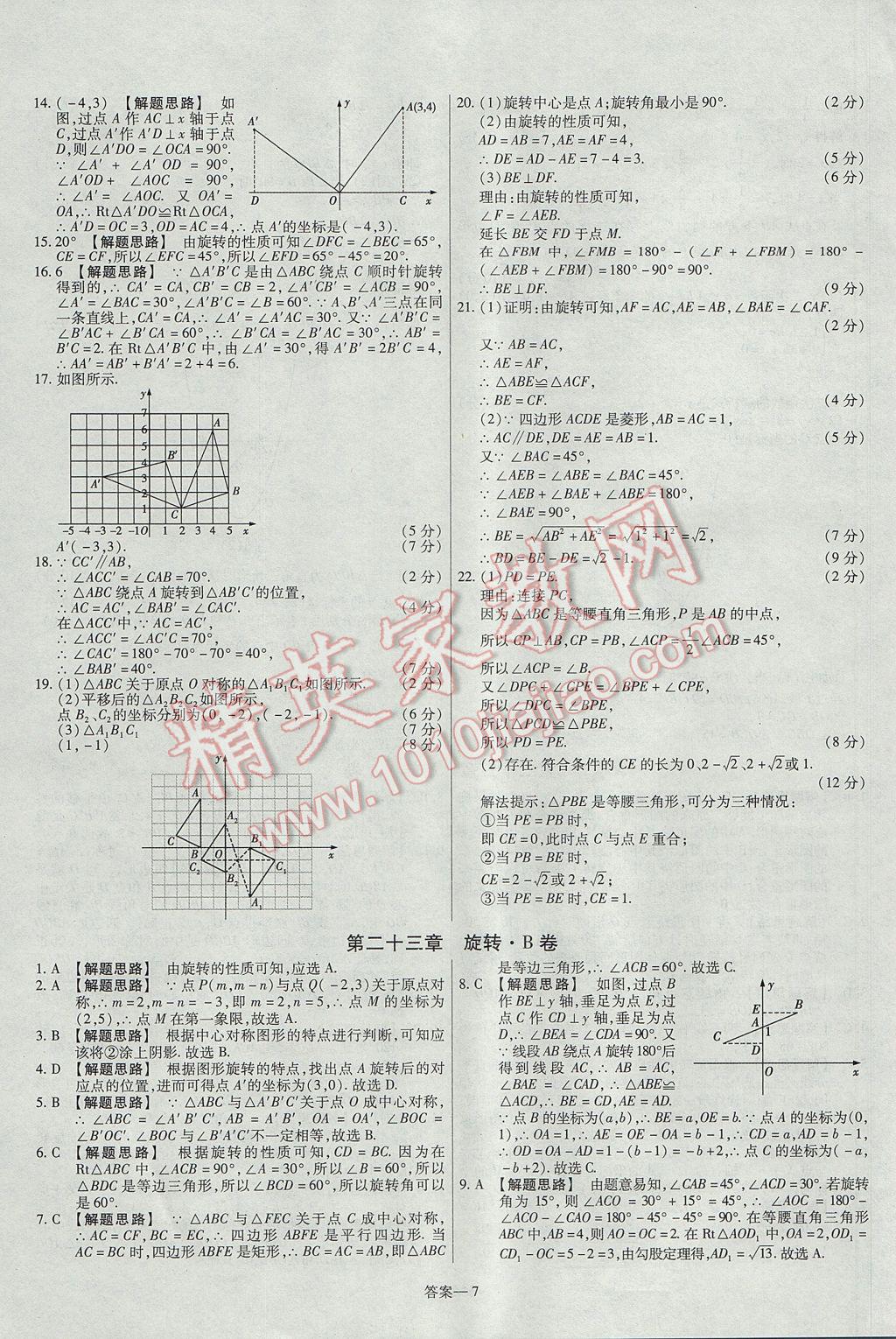 2017年金考卷活页题选九年级数学上册人教版 参考答案第7页