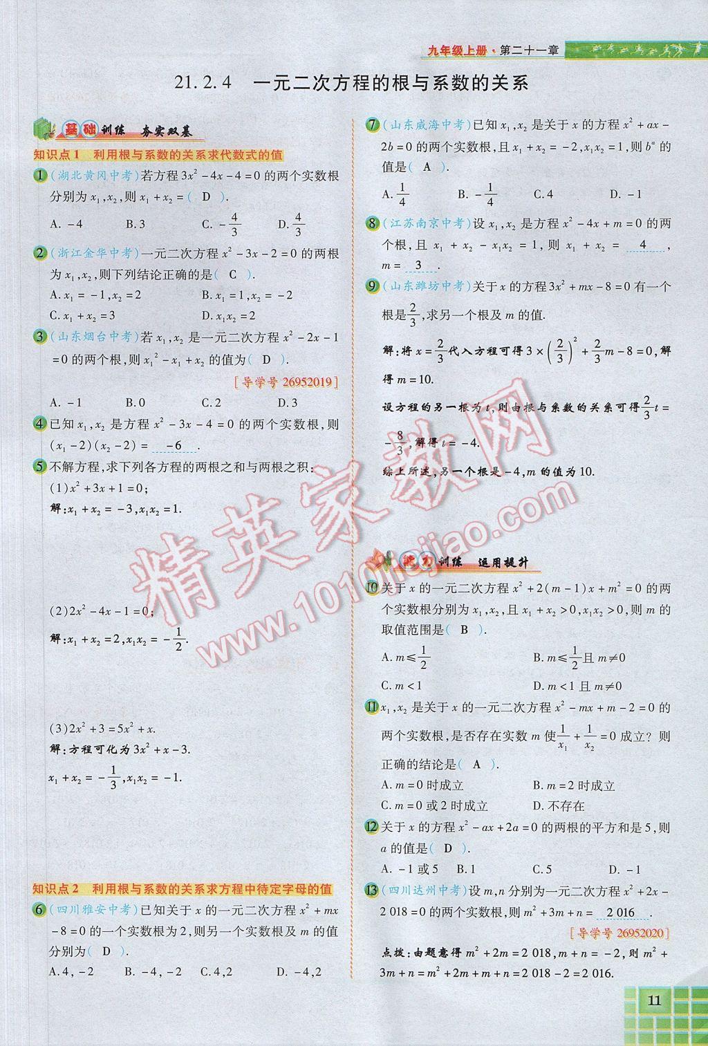 2017年見證奇跡英才學(xué)業(yè)設(shè)計(jì)與反饋九年級數(shù)學(xué)上冊人教版 第二十一章 一元二次方程第39頁