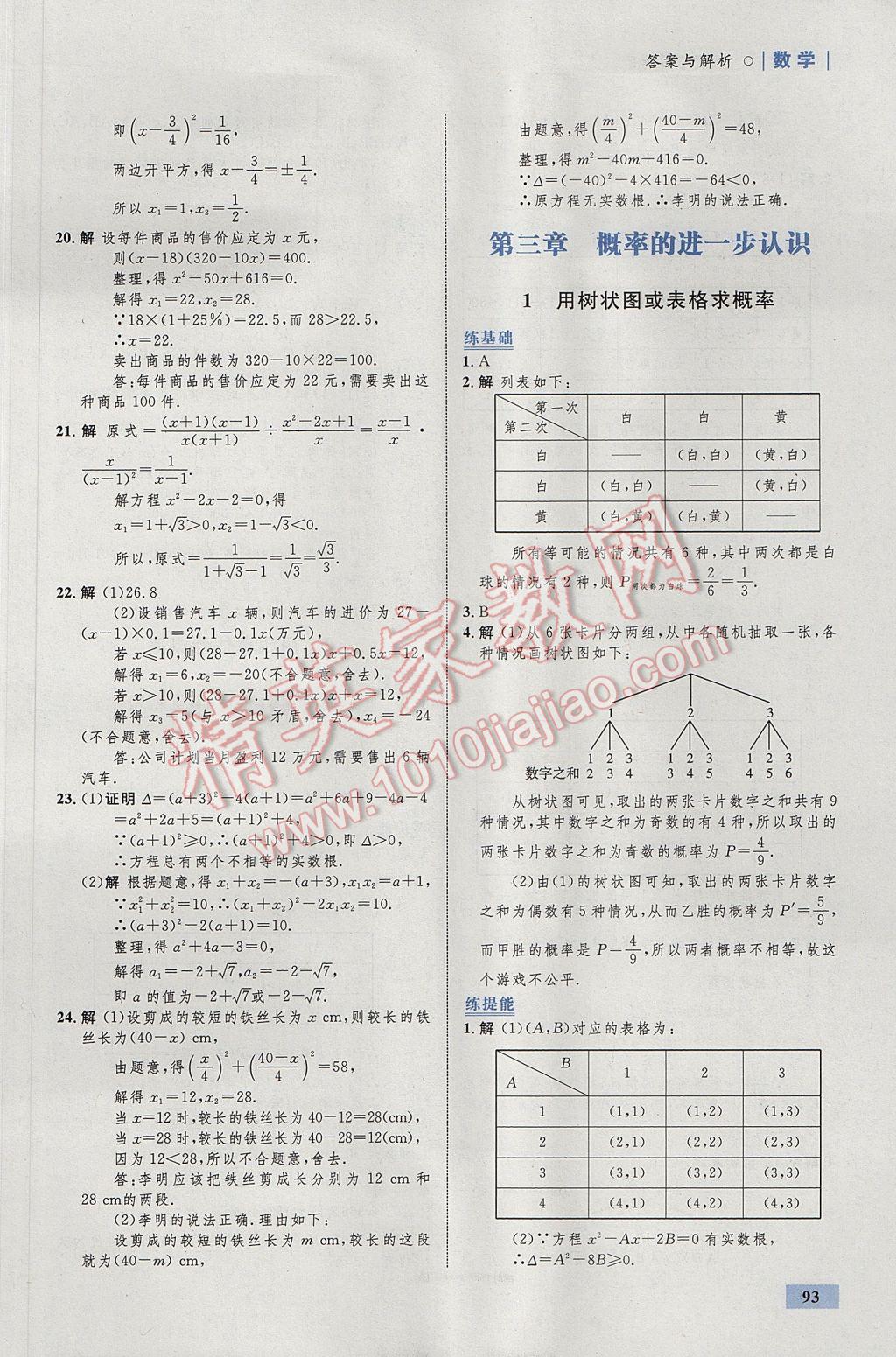 2017年初中同步學(xué)考優(yōu)化設(shè)計(jì)九年級(jí)數(shù)學(xué)上冊(cè)北師大版 參考答案第11頁(yè)