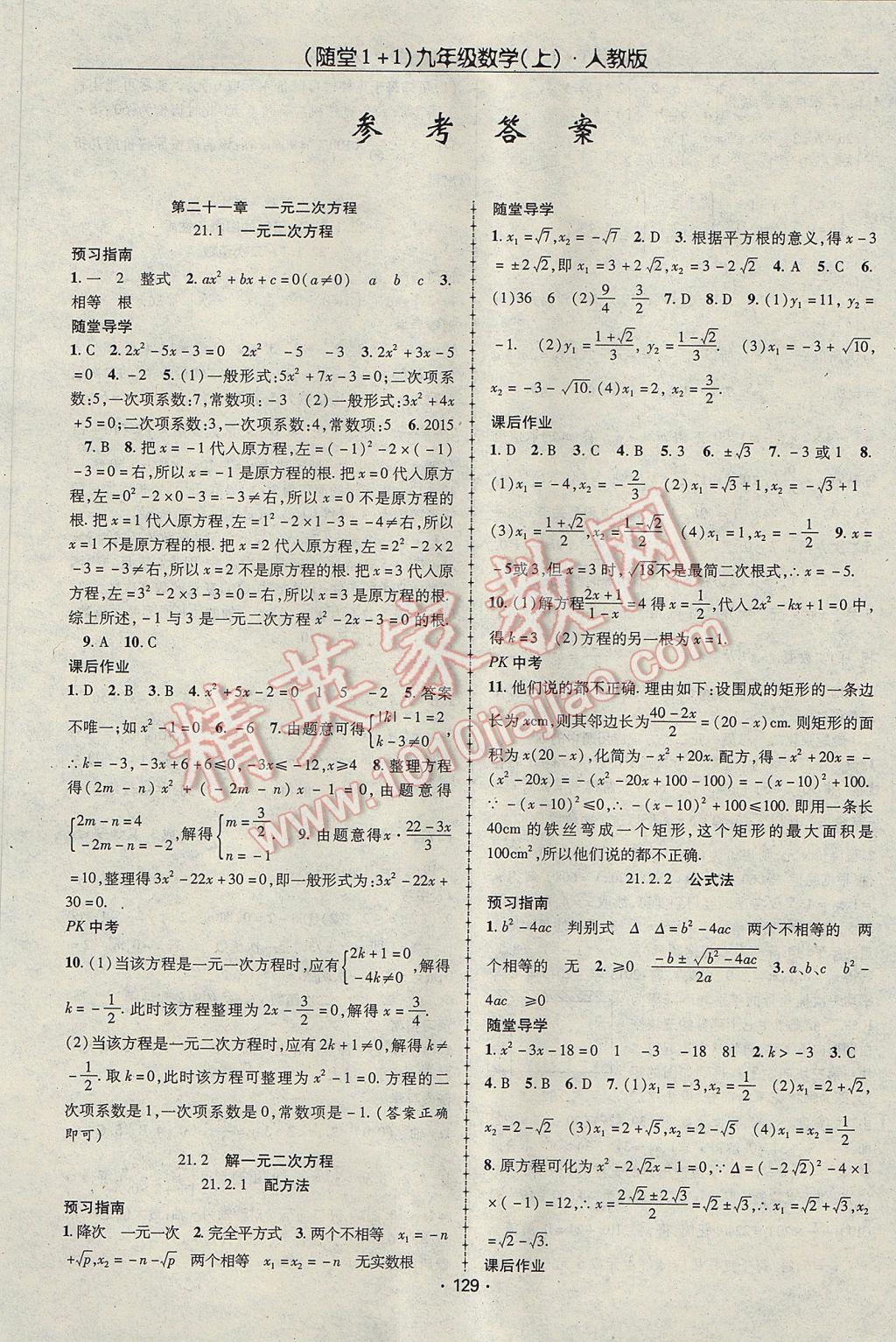 2017年随堂1加1导练九年级数学上册人教版 参考答案第1页