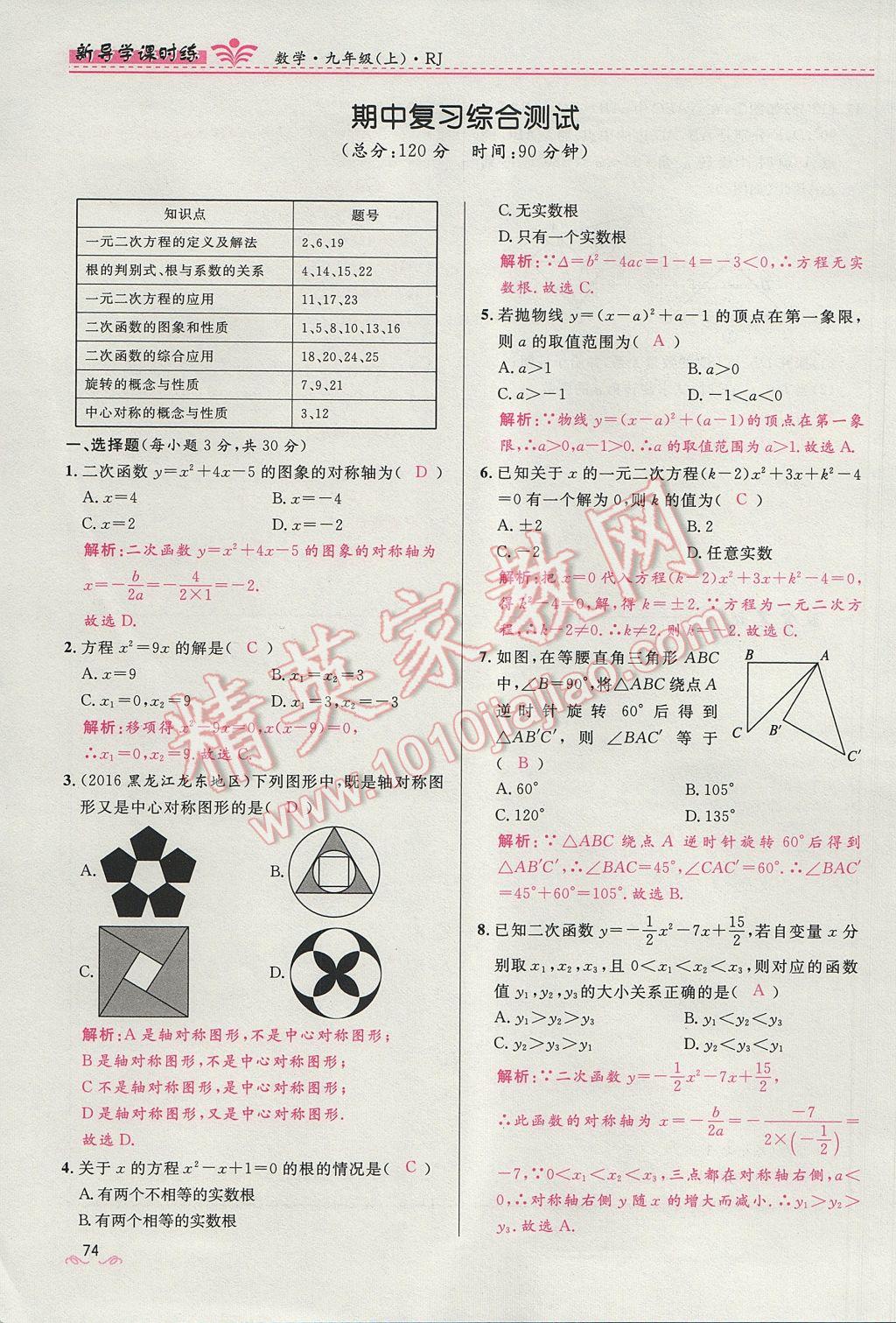 2017年夺冠百分百新导学课时练九年级数学上册人教版 第二十三章 旋转第74页