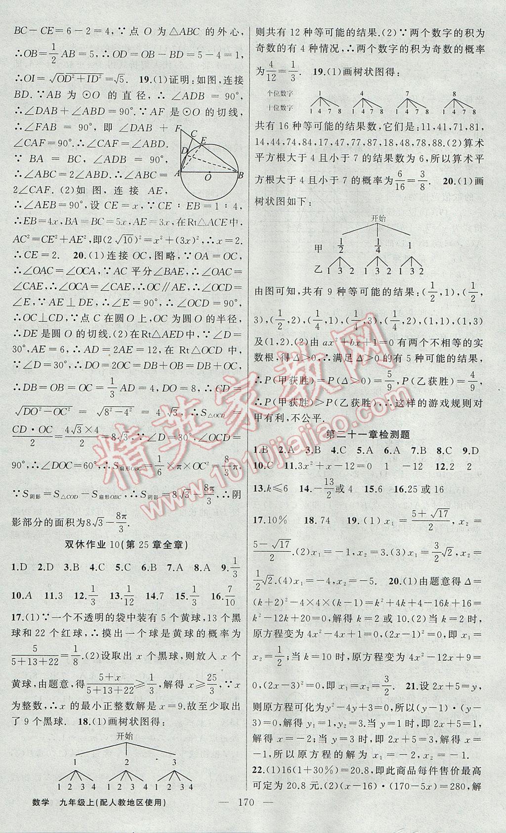 2017年黃岡100分闖關(guān)九年級數(shù)學上冊人教版 參考答案第24頁