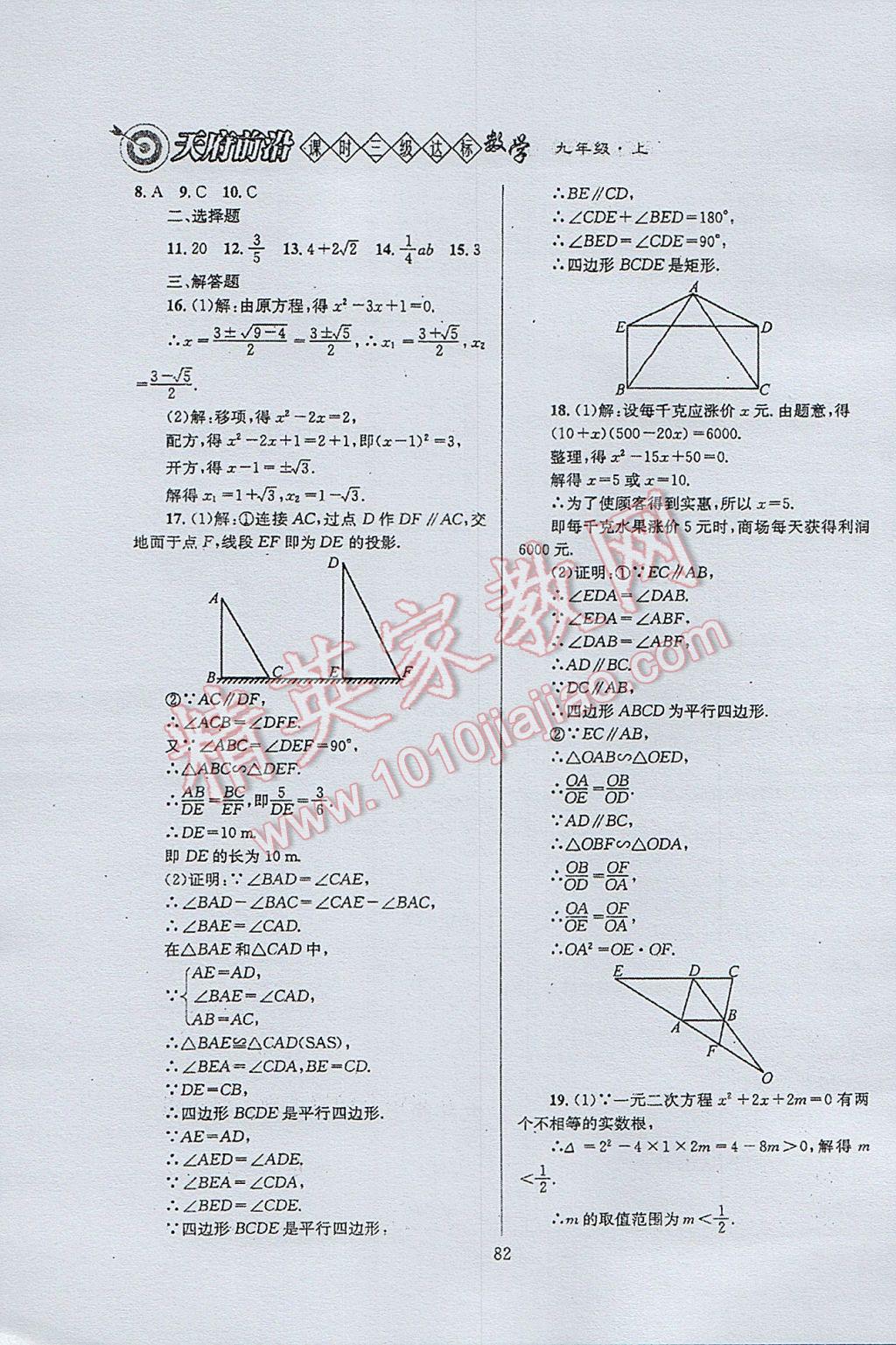 2017年天府前沿課時三級達(dá)標(biāo)九年級數(shù)學(xué)上冊北師大版 參考答案第82頁