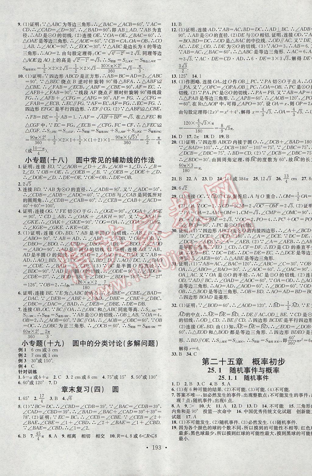 2017年名校課堂滾動學(xué)習(xí)法九年級數(shù)學(xué)上冊人教版 參考答案第13頁