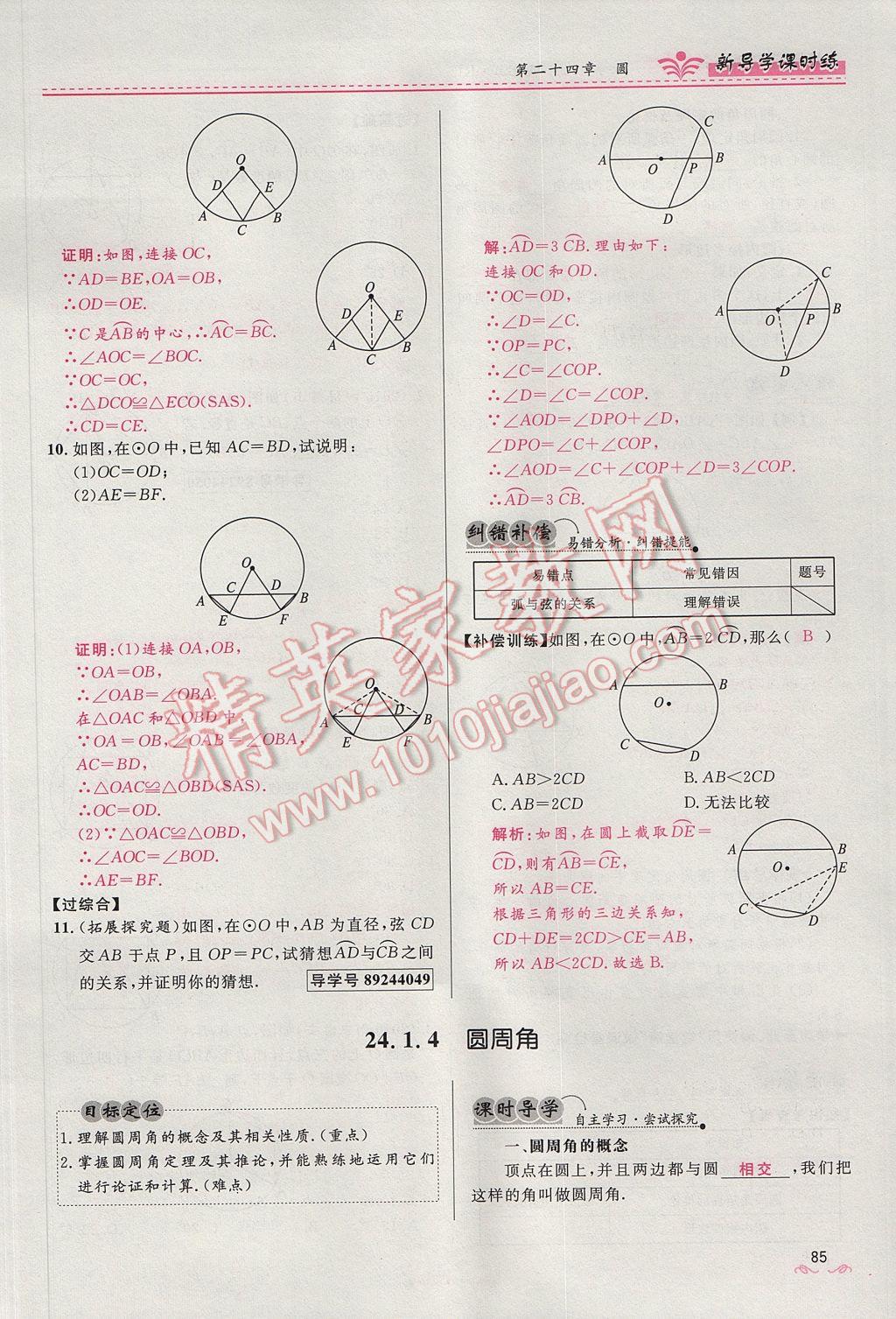 2017年奪冠百分百新導(dǎo)學(xué)課時(shí)練九年級(jí)數(shù)學(xué)上冊(cè)人教版 第二十四章 圓第140頁