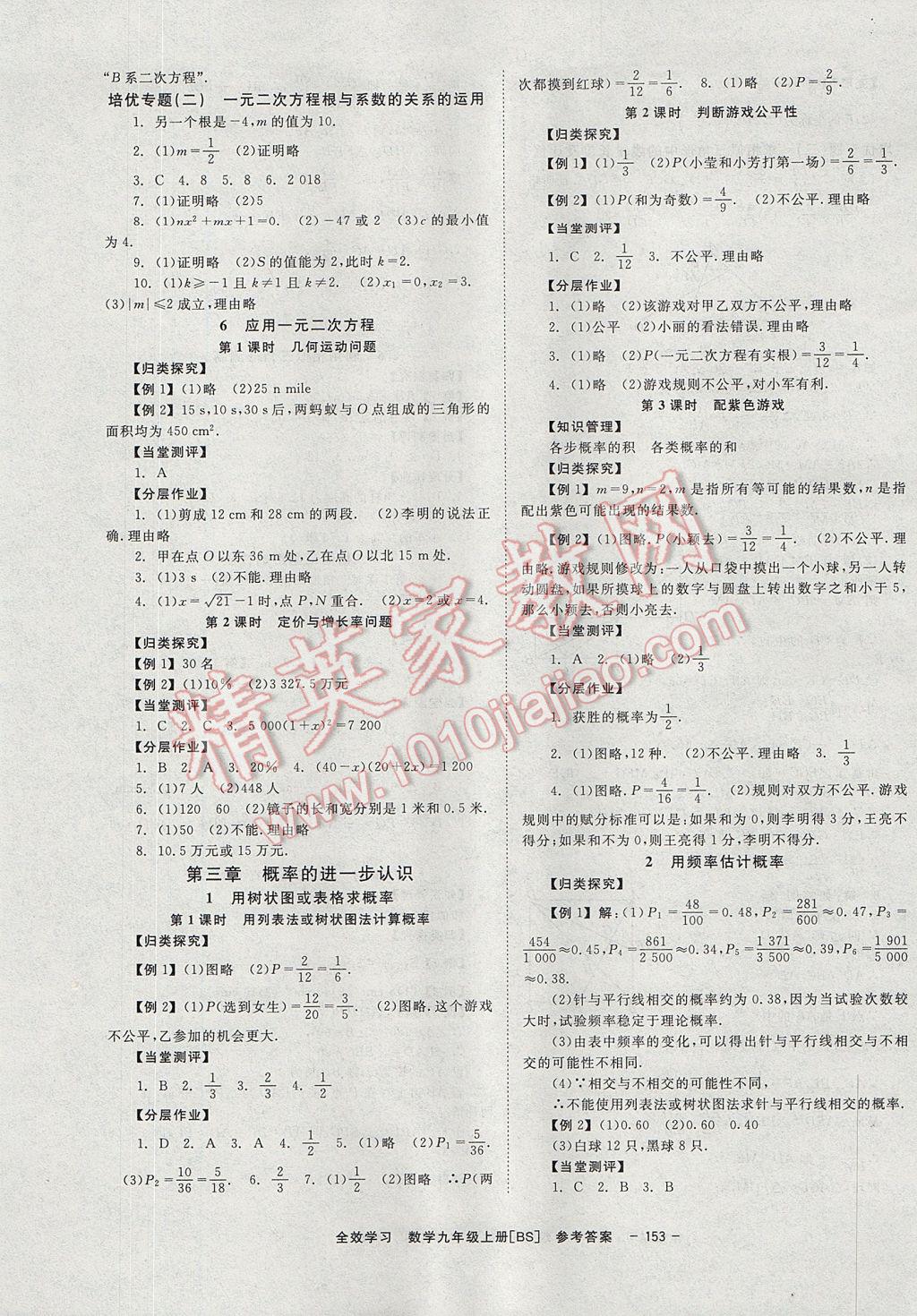 2017年全效學習學業(yè)評價方案九年級數(shù)學上冊北師大版北京時代華文書局 參考答案第5頁