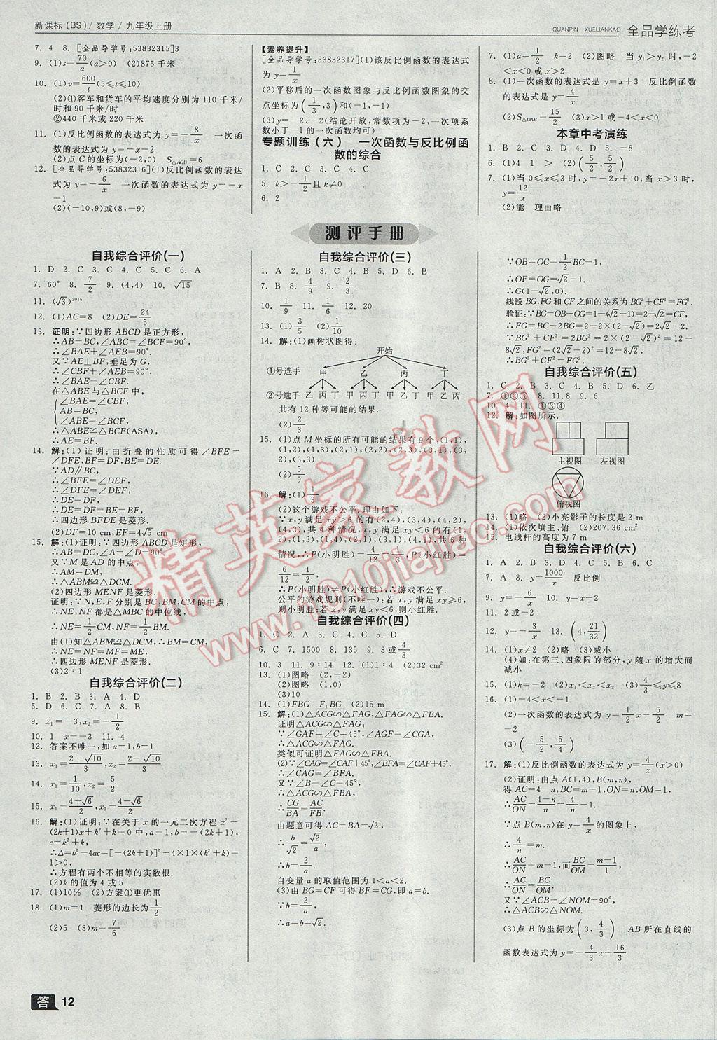 2017年全品学练考九年级数学上册北师大版 参考答案第12页