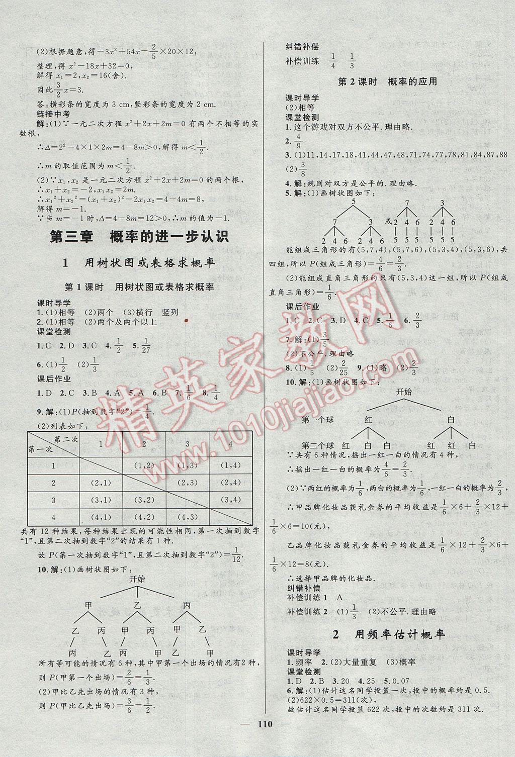 2017年夺冠百分百新导学课时练九年级数学上册北师大版 参考答案第8页