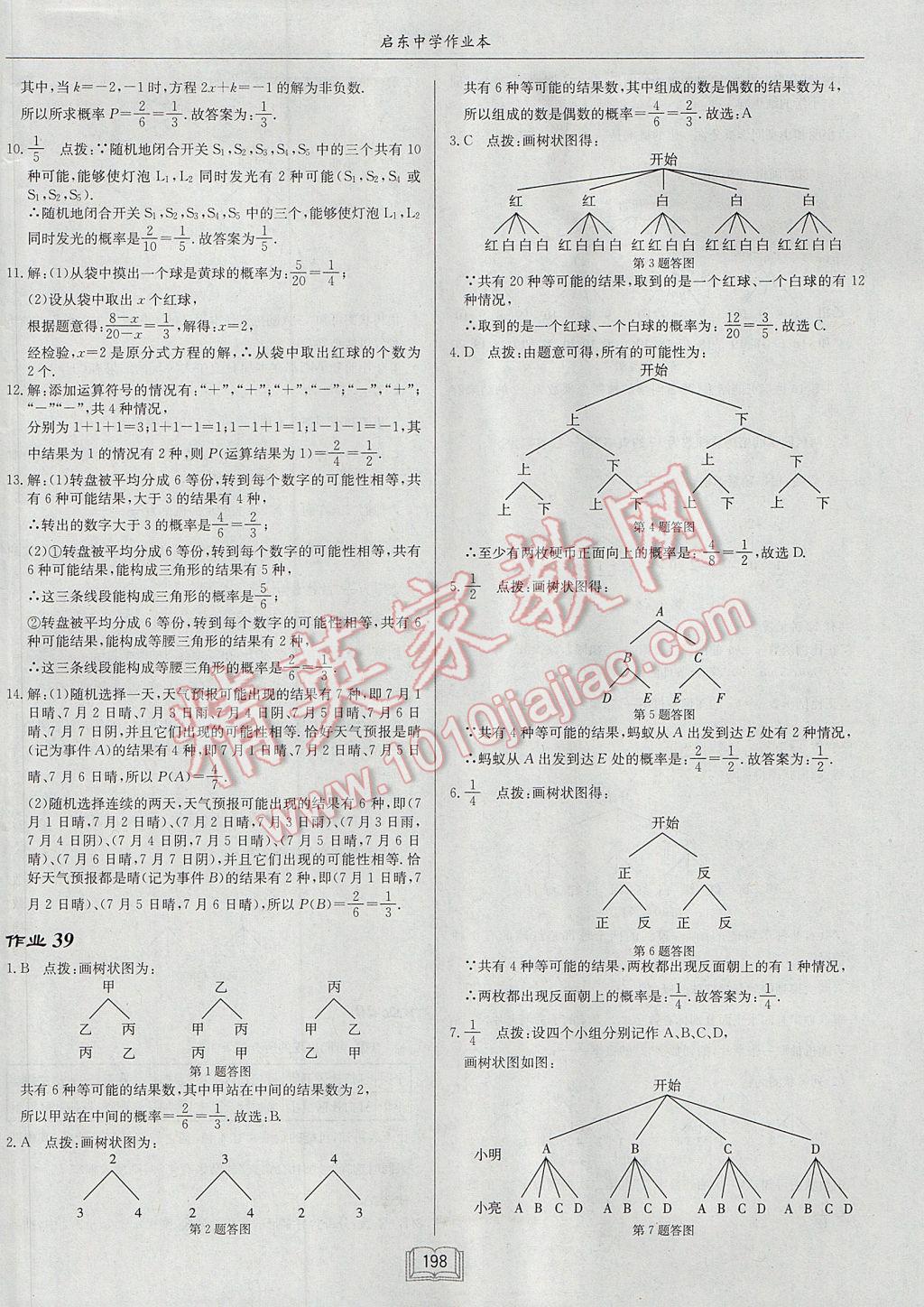 2017年启东中学作业本九年级数学上册江苏版 参考答案第34页