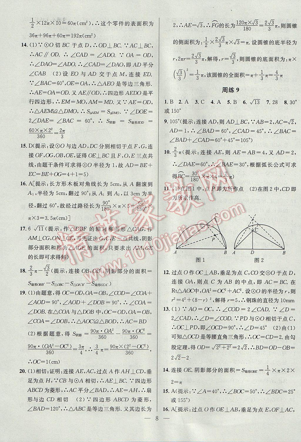 2017年提優(yōu)訓練非常階段123九年級數(shù)學上冊江蘇版 參考答案第8頁