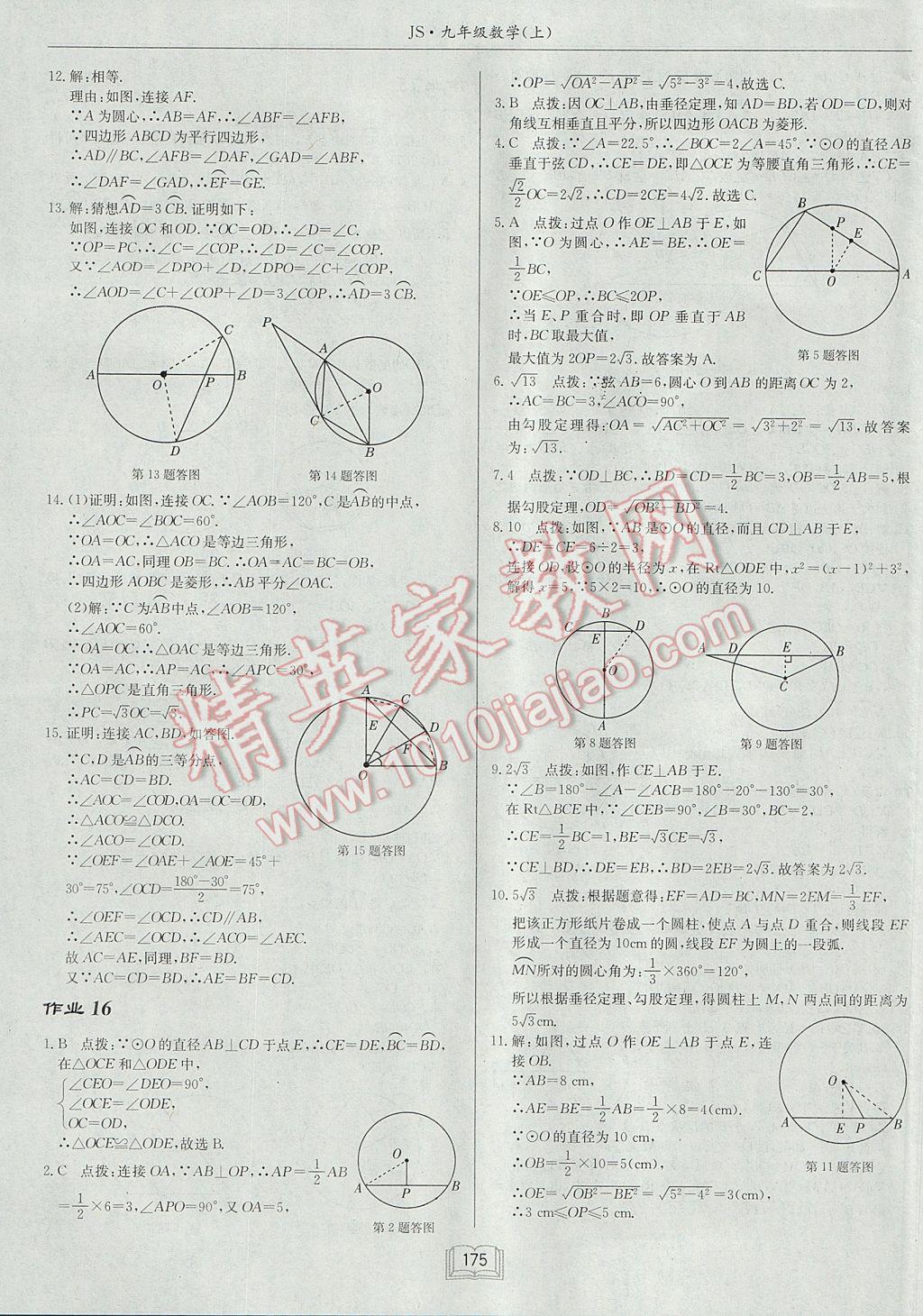 2017年启东中学作业本九年级数学上册江苏版 参考答案第11页