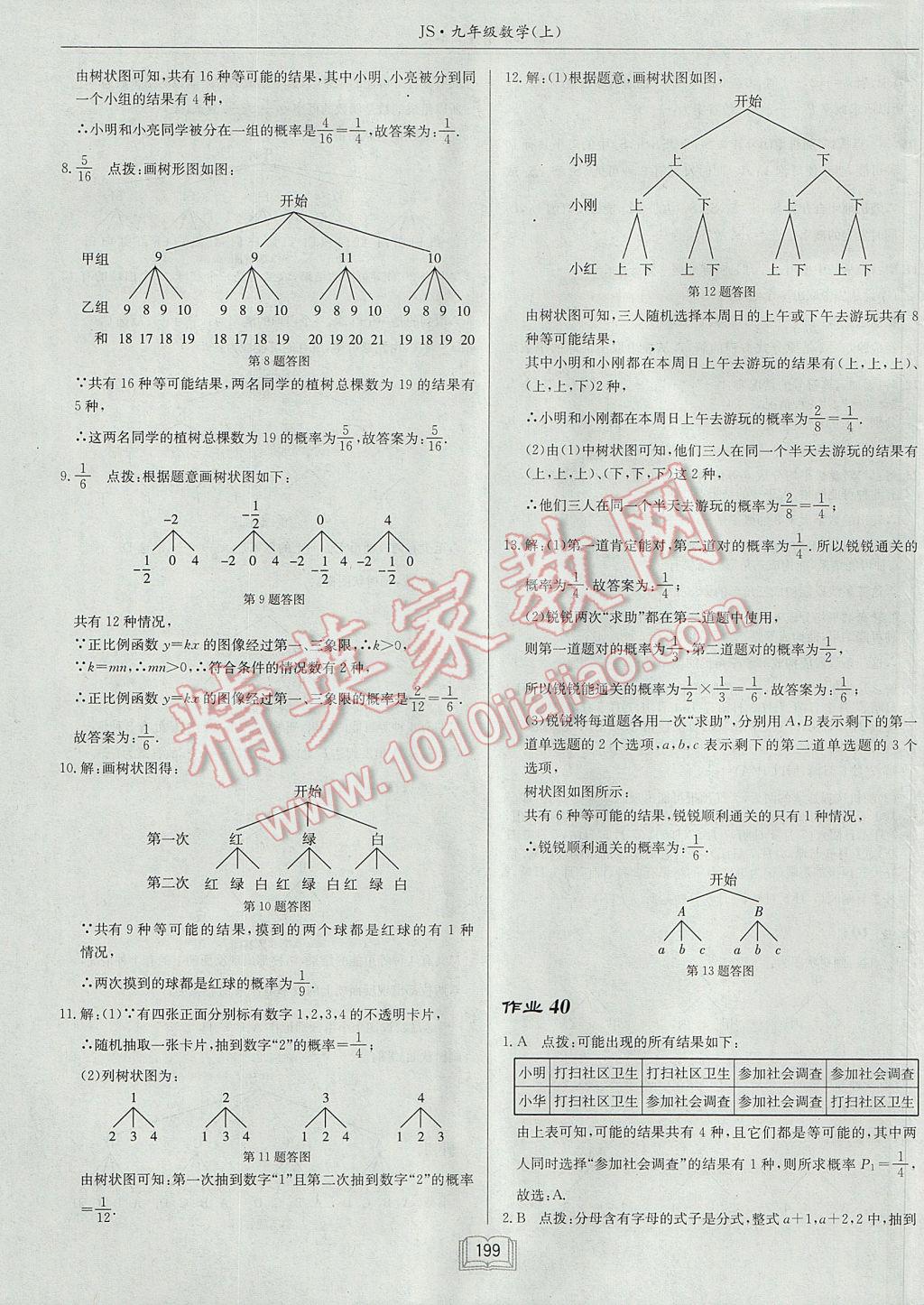 2017年启东中学作业本九年级数学上册江苏版 参考答案第35页