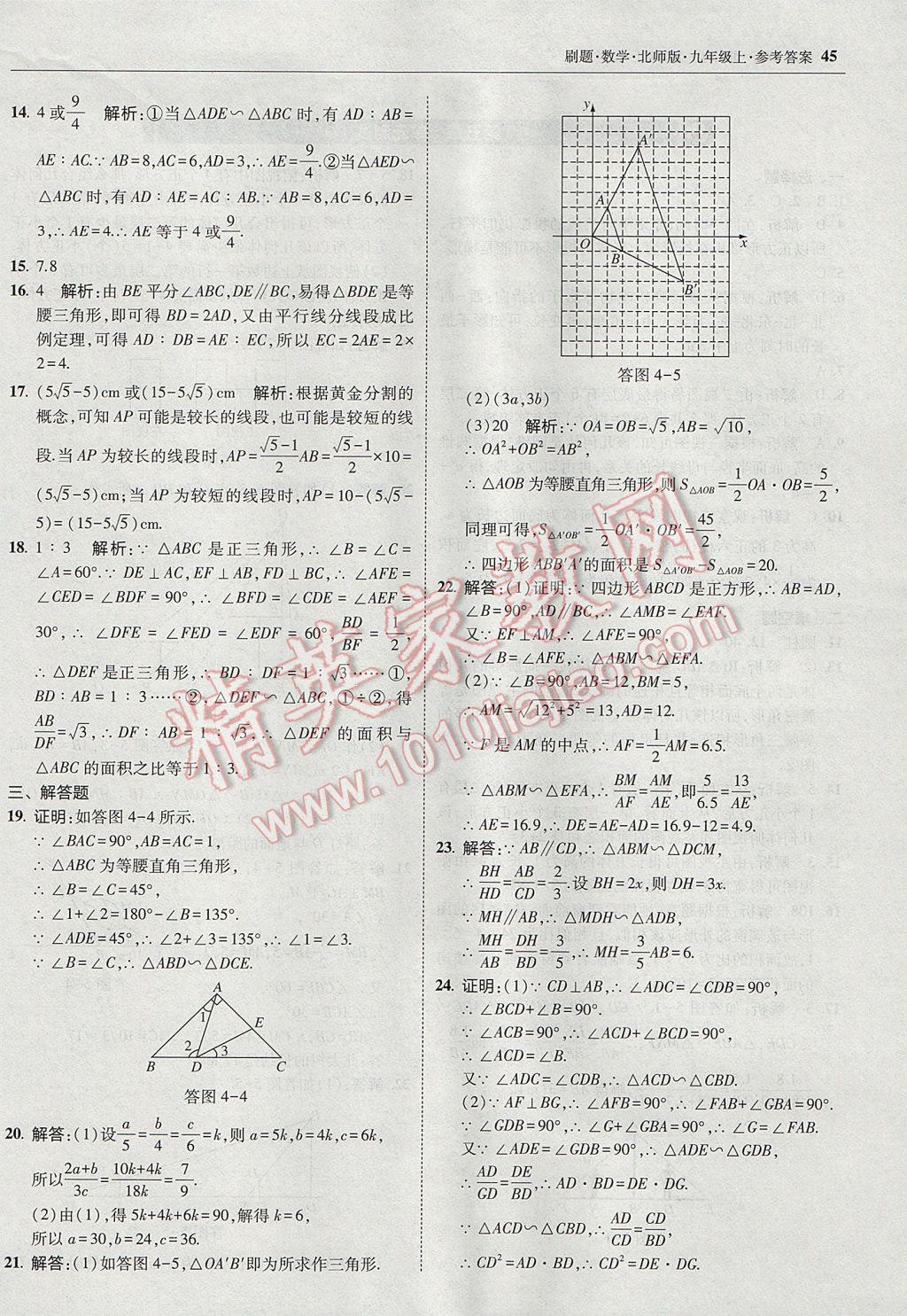 2017年北大绿卡刷题九年级数学上册北师大版 参考答案第44页