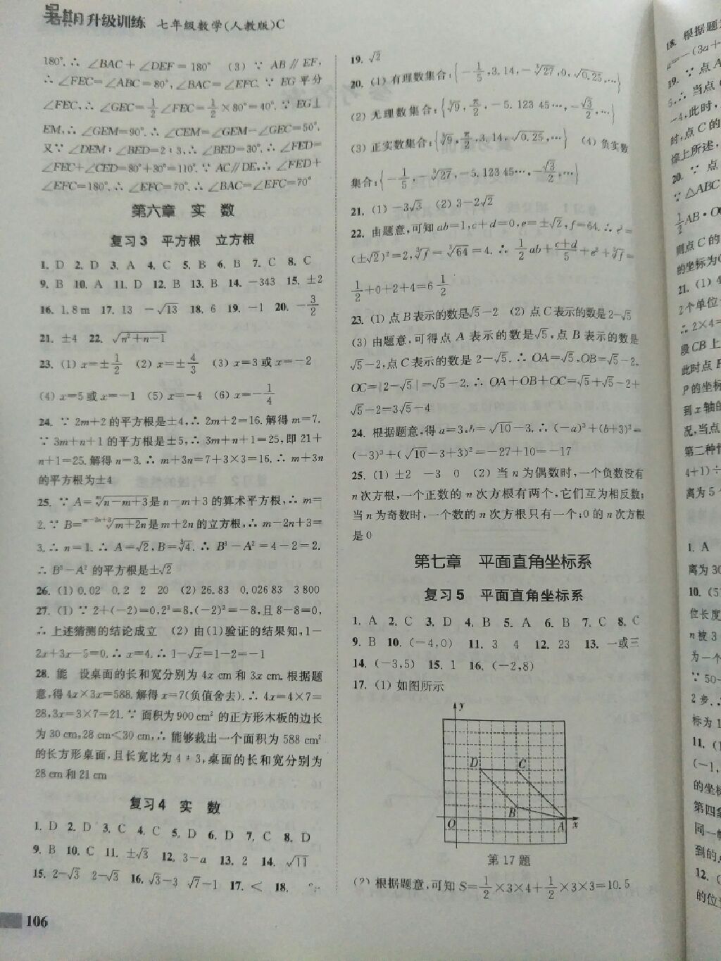 2017年通城學(xué)典暑期升級(jí)訓(xùn)練七年級(jí)數(shù)學(xué)人教版C延邊大學(xué)出版社 參考答案第4頁(yè)