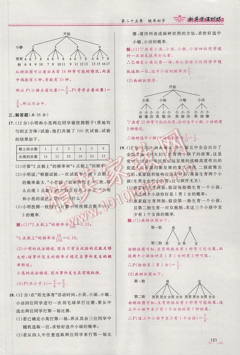 2017年奪冠百分百新導(dǎo)學(xué)課時(shí)練九年級(jí)數(shù)學(xué)上冊(cè)人教版 第二十五章 概率初步第126頁