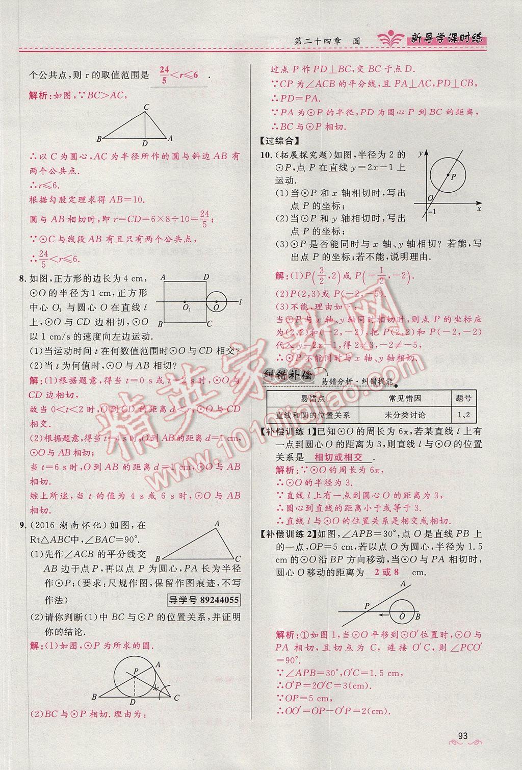 2017年夺冠百分百新导学课时练九年级数学上册人教版 第二十四章 圆第148页