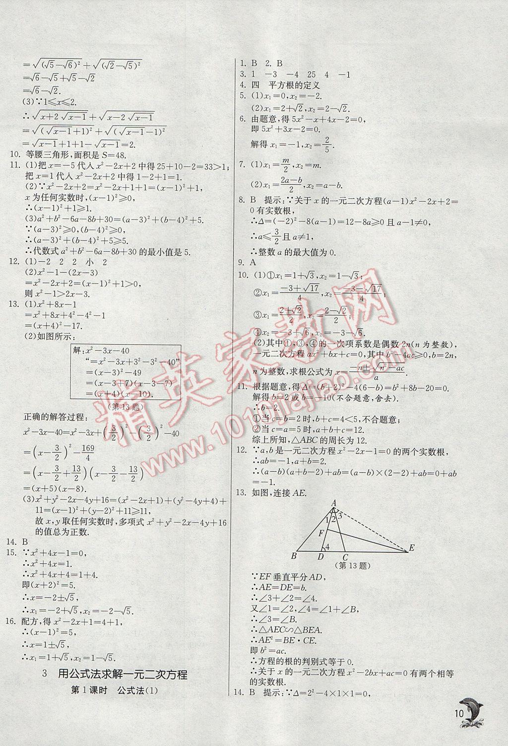 2017年實驗班提優(yōu)訓練九年級數學上冊北師大版 參考答案第10頁