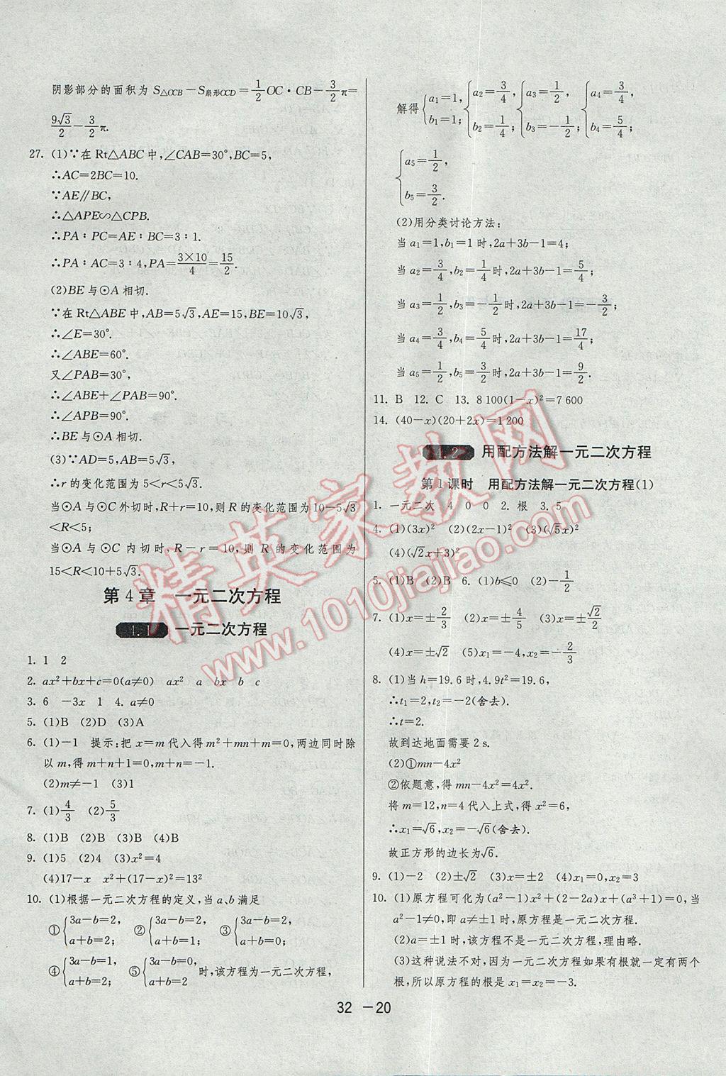 2017年1课3练单元达标测试九年级数学上册青岛版 参考答案第20页